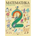 Математика за 2. клас