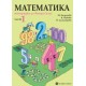 Тетрадка по математика за 2. клас – Част 1