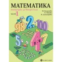 Тетрадка по математика за 2. клас – Част 1