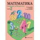 Тетрадка по математика за 2. клас – Част 2