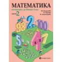 Тетрадка по математика за 2. клас – Част 2