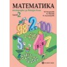 Тетрадка по математика за 2. клас – Част 2