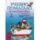 Учебно помагало по математика за задължителноизбираема подготовка за 2. клас