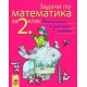 Задачи по математика за 2. клас. Упражнения и домашни работи