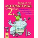 Задачи по математика за 2. клас. Упражнения и домашни работи