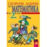 Сборник със задачи по математика за 2. клас