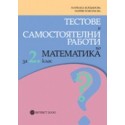 Тестове и самостоятелни работи по математика за 2. клас