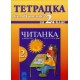 Тетрадка към читанка за 2. клас