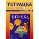 Тетрадка към читанка за 2. клас