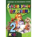 Сладкодумни страници. Помагало за извънкласно четене 2. клас