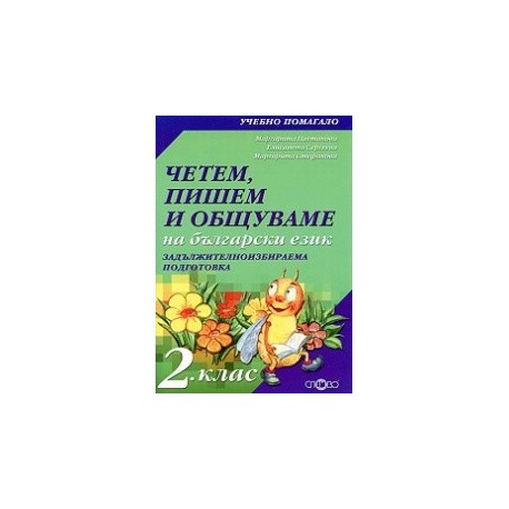 Четем, пишем и общуваме на български език 2. клас (ЗИП)