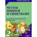 Четем, пишем и общуваме на български език 2. клас (ЗИП)