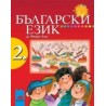 Български език за 2. клас