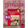 Тетрадка №2 по български език за 2. клас