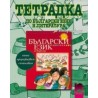 Тетрадка №3 по български език за 2. клас - пиша, преразказвам, съчинявам