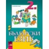 Български език за 2. клас