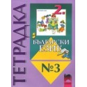 Тетрадка №3 по български език за 2. клас