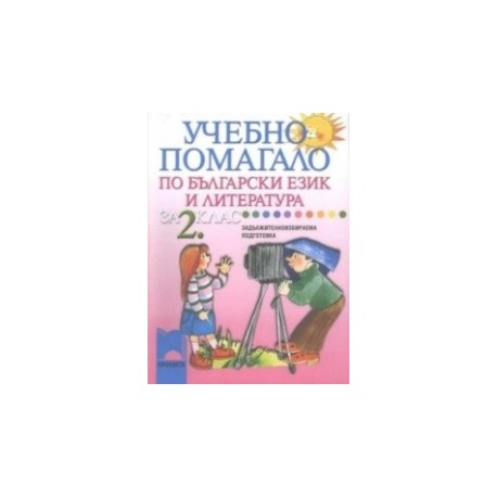 Учебно помагало по български език и литература за 2. клас за задължителноизбираема подготовка