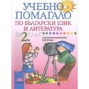 Учебно помагало по български език и литература за 2. клас за задължителноизбираема подготовка