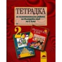 Тетрадка за самостоятелна работа по български език за 2. клас