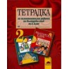 Тетрадка за самостоятелна работа по български език за 2. клас