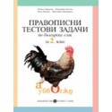 Правописни тестови задачи по български език за 2. клас