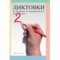 Диктовки за развитие на писмената реч във 2. клас