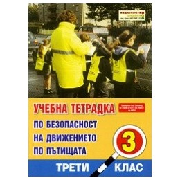 Учебна тетрадка по безопасност на движението за 3. клас - голям формат