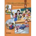 Спазвам правилата - Учебно помагало за часа на класа за 3. клас