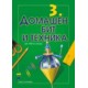 Учебник по домашен бит и техника за 3. клас