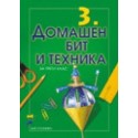 Учебник по домашен бит и техника за 3. клас