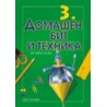 Учебник по домашен бит и техника за 3. клас