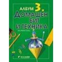 Албум по домашен бит и техника за 3. клас