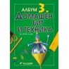 Албум по домашен бит и техника за 3. клас