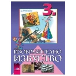 Изобразително изкуство за 3. клас