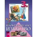 Изобразително изкуство за 3. клас