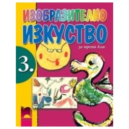 Изобразително изкуство за 3. клас