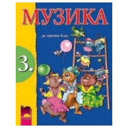 Музика за 3. клас