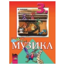 Музика за 3. клас