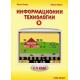 Информационни технологии 1 - 4 клас - част 3