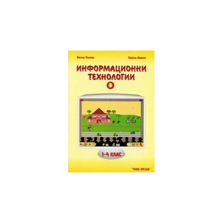 Информационни технологии 1 - 4 клас - част 3