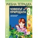 Тетрадка по човекът и природата за 3. клас