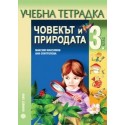 Тетрадка по човекът и природата за 3. клас