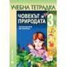 Тетрадка по човекът и природата за 3. клас