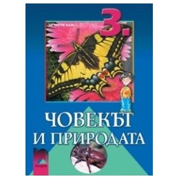 Човекът и природата за 3. клас