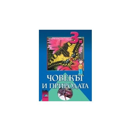 Човекът и природата за 3. клас