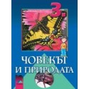 Човекът и природата за 3. клас