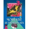 Човекът и природата за 3. клас