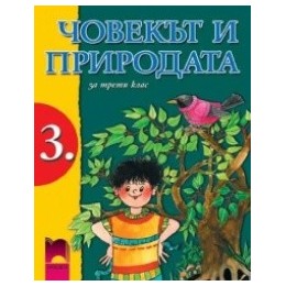 Човекът и природата за 3. клас