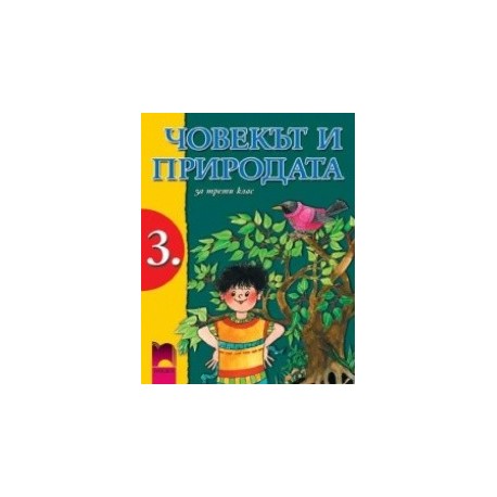 Човекът и природата за 3. клас